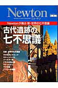 古代遺跡の七不思議