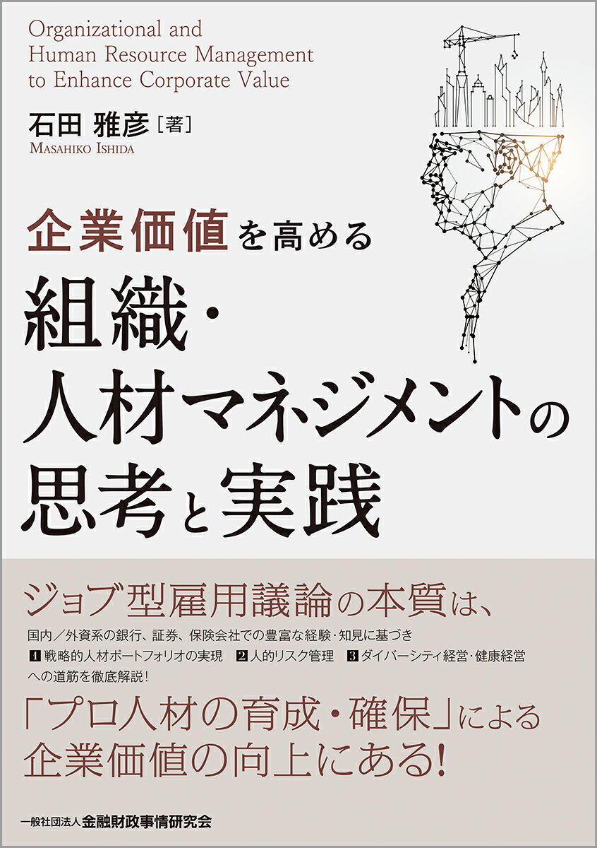 DX・AIの進展、少子高齢化、働き方の多様化など、先行きが不透明な時代に企業が持続的に成長するには、事業戦略と連動した組織・人材マネジメントが欠かせない。本書は、ジョブ型雇用を単なる制度変更としてではなく、「プロ人材の育成・確保を通じて企業価値を高めるための仕組み」と捉え、その考え方と実践方法を体系的に解説する。
国内銀行、外資系投資銀行、外資系生命保険、国内証券、国内生命保険で、組織・人事、経営企画、内部監査などに携わってきた著者が、豊富な実務経験をもとに、1戦略的人材ポートフォリオの実現、2人的リスクの適切な管理、3ダイバーシティ経営・健康経営という3つの重要課題を提示。企業理念や事業戦略から、組織構造、業務プロセス、人材要件までを一貫して見直す道筋を示す。
さらに、採用、配置・異動、教育・研修、評価、処遇、健康管理という人事の主要機能について、具体的な制度設計・運用のポイントを詳説。エンゲージメント向上、HRテクノロジー、PIP、退職勧奨、降給・降級、定年再雇用、安全配慮義務など、実務で直面しやすい論点も裁判例を踏まえて取り上げる。経営者、人事責任者、管理職にとって、組織と人材を企業価値向上につなげるための実践的な一冊
序　論　「ジョブ型雇用への転換」議論の本質
0.1　ジョブ型雇用とは何か
0.2　組織・人事改革時にありがちな問題と対応の方向性
第1章　企業価値を高めるための取組課題と組織能力の再構築
1.1　企業価値を高めるための3つの取組課題
1.2　3つの課題に取り組むための組織能力の再構築
第2章　戦略的人材ポートフォリオ実現のための必要条件
2.1　2つの必要条件
2.2　人材ポートフォリオ設定・運用の枠組み
2.3　働きやすさとエンゲージメントの向上
第3章　人材マネジメントの思考と実践
3.1　人材マネジメントに期待される機能
3.2　人材マネジメントサイクルと人事の5大機能
3.3　ウィズ・コロナ、ポスト・コロナの人材マネジ
メントの方向感
3.4　人事の5大機能の思考と実践
3.4.1　採　用
3.4.2　配置・異動
3.4.3　教育・研修
3.4.4　評　価
3.4.5　評価を軸にした人材発掘・育成、パフォーマンス・マネジメント
3.4.6　処　遇
3.4.7　健康管理
第4章　3つの課題実現のための人事部門の体制・役割
4.1　人事部門のミッション・ビジョン設定
4.2　人事部門の組織・役割分担
4.3　人事部門の運営方針・業務計画