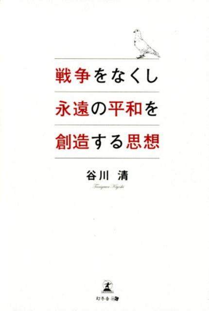 戦争をなくし永遠に平和を創造する思想