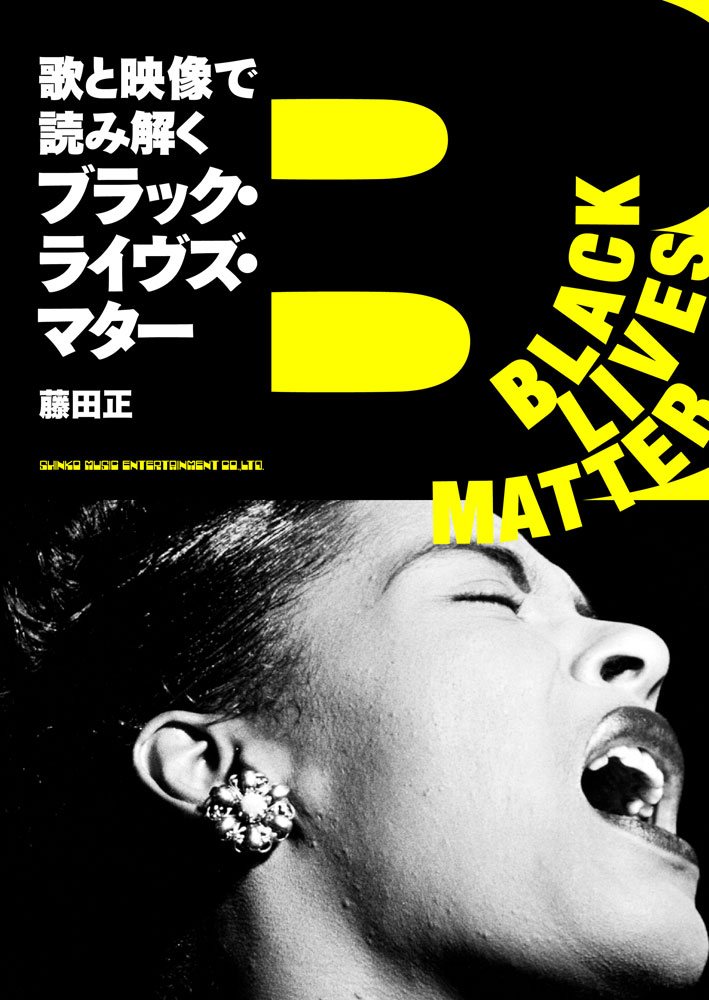 コブシ・突き上げ、黒い肌は・怒る！ブラック・ライヴズ・マター運動はアメリカ崩壊の兆しか？ビリー・ホリデイ、ジェイムズ・ブラウン、スパイク・リー、エヴァ・デュヴァネイ、アイス・キューブ、ビヨンセらの歌と映像から説き起こす現代アメリカの真実！