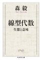 線型代数は大学教養課程で学ぶ数学の柱のひとつだが、もう一方の柱、解析学ほど学生には定着していない。これは、線型代数がどういう世界を語り、どのような生態なのか、長い歴史のある解析学と較べ、見えにくいことによる、と著者は言う。物理学や工学、化学、経済学、情報系など多くの分野で有効な武器として使われている線型代数をイメージや意味のセンスを大切にしながら、根本的な概念からひとつひとつ丁寧に説明する。「基礎」の骨格をくっきり際立たせた一味違った入門書。