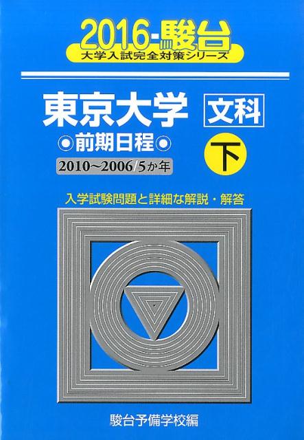 東京大学〈文科〉前期日程（2016　下（2010-200）