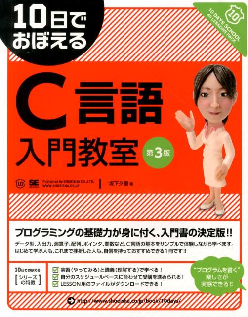 データ型、入出力、演算子、配列、ポインタ、関数など、Ｃ言語の基本をサンプルで体験しながら学べます。はじめて学ぶ人も、これまで挫折した人も、自信を持っておすすめできる１冊。