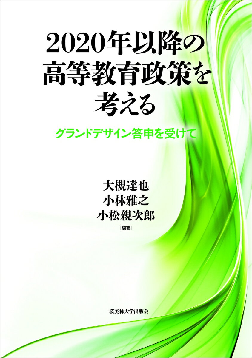 2020年以降の高等教育政策を考える グランドデザイン答申を受けて 