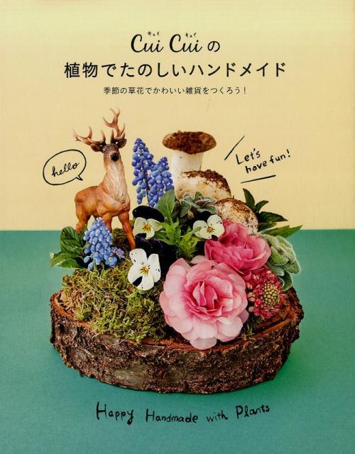 Cui　Cuiの植物でたのしいハンドメイド