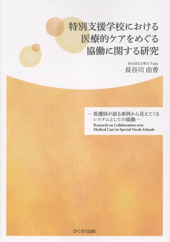 特別支援学校における医療的ケアをめぐる協働に関する研究