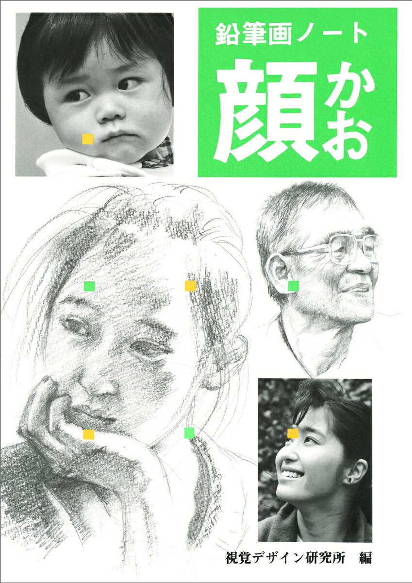 鉛筆画ノート・顔