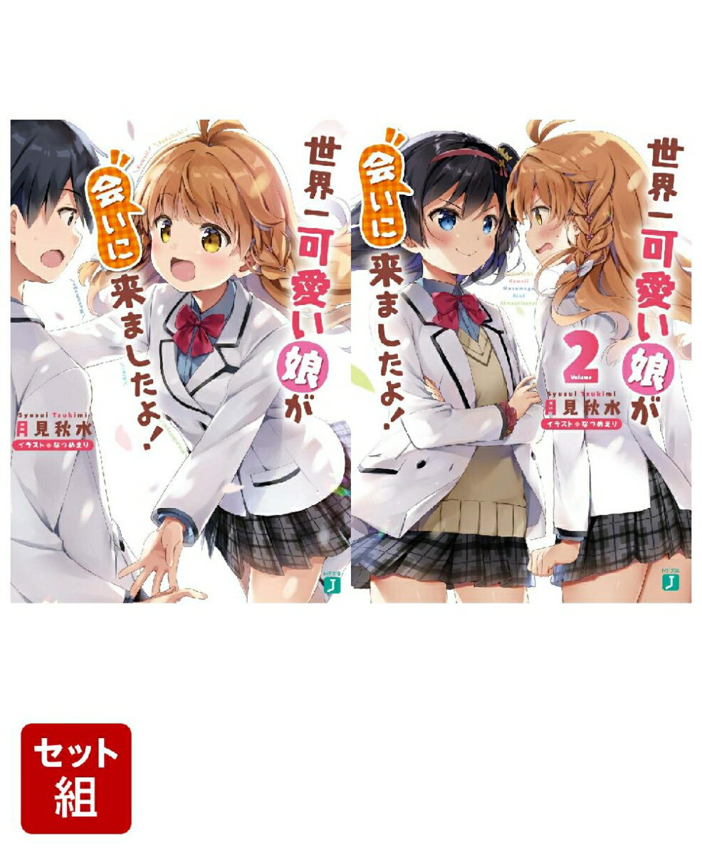 世界一可愛い娘が会いに来ましたよ！ 2冊セット