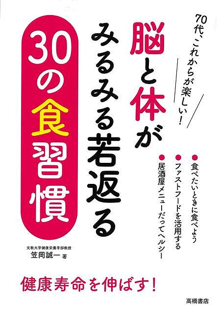 食を通じて体も脳も若返えらせよう本書では60代から70代の方に向けて体にも心にも効く食生活に大切な心得や食事にまつわる日々の工夫を、30の項目に分けて掲載しています。第1章では基本的な考え方を述べ、2章では自分で素材から調理する内食（うちしょく）、3章では買ってきたものを食事に生かす中食（なかしょく）、4章では外食というように、それぞれのシチュエーションに応じた内容でまとめています。