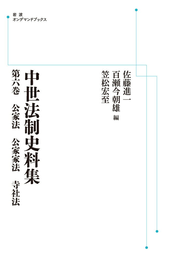 公家法，公家家法，寺社法