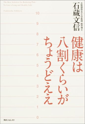 角川フォレスタ 健康は八割くらいがちょうどええ