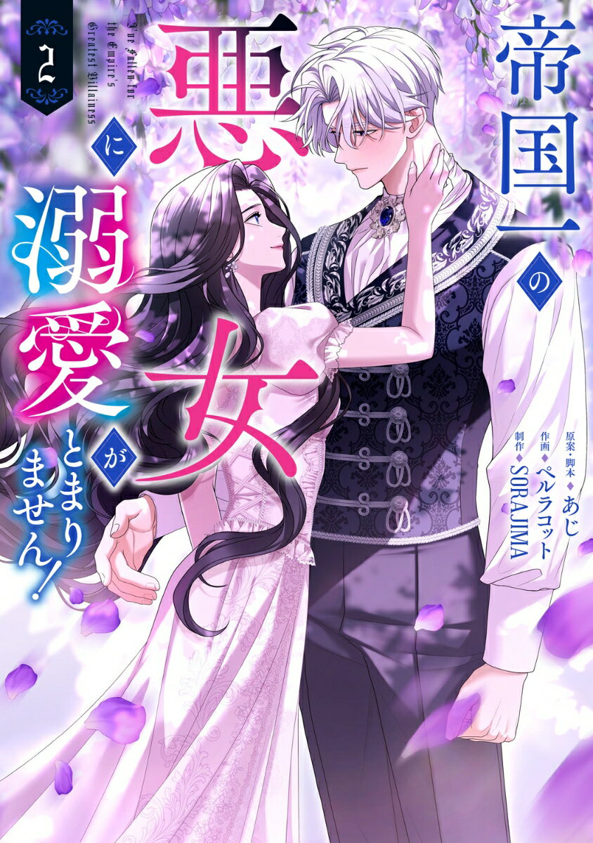 帝国一の悪女に溺愛がとまりません！ 2巻