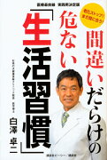 間違いだらけの危ない「生活習慣」　老化ストップ！　まだ間に合う！　医療最前線　実践用決定版