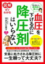 図解ですぐわかる 血圧を下げるのに降圧剤はいらない 薬を使わない薬剤師が教える 宇多川 久美子