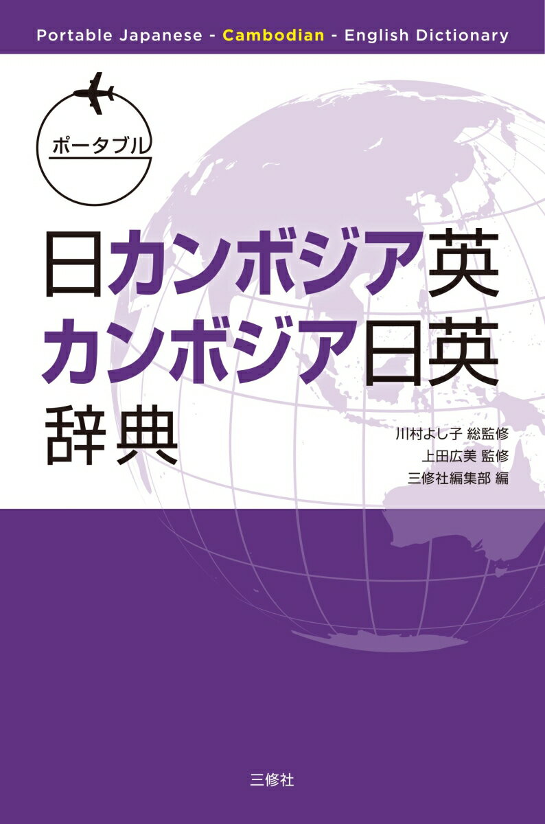 ポータブル日カンボジア英・カンボジア日英辞典