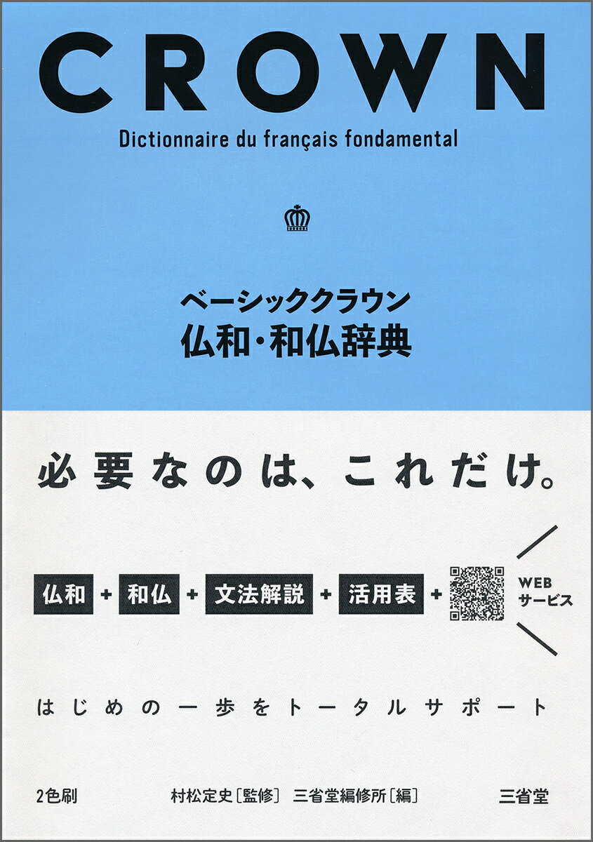 ベーシッククラウン仏和・和仏辞典