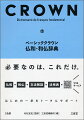 仏和２万、和仏６千。初学者に必要なこと「だけ」。フランス語の基本が無理なく身につく。