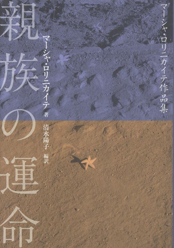 親族の運命