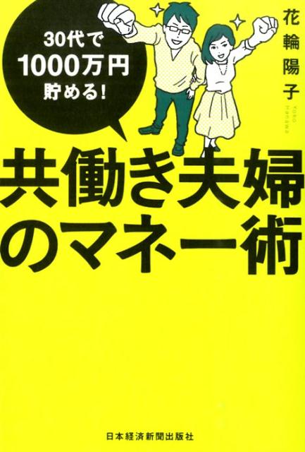 共働き夫婦のマネー術 30代で1000万円貯める！ [ 花輪陽子 ]