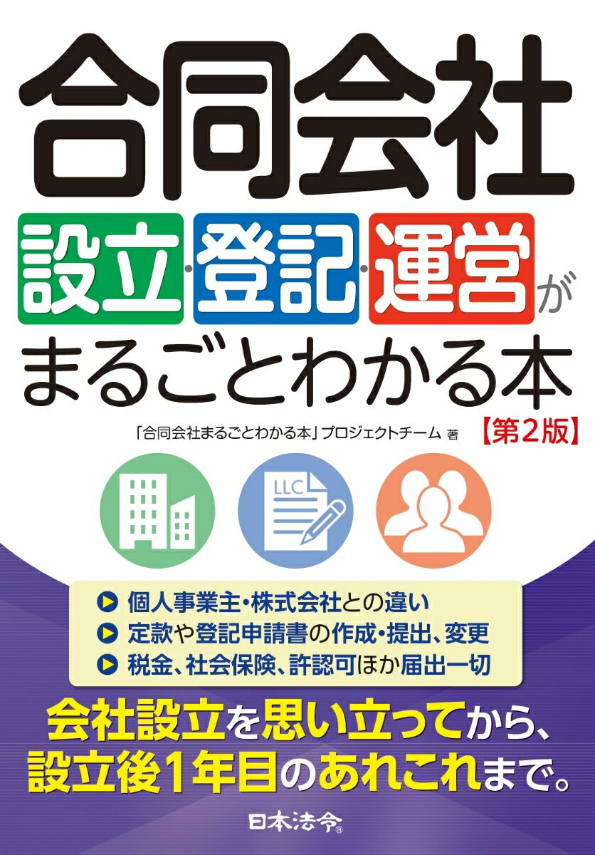 合同会社設立・登記・運営がまるごとわかる本 第2版 [ 「合同会社まるごとわかる本」プロジェクトチーム ]