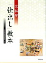 京料理「仕出し」教本 