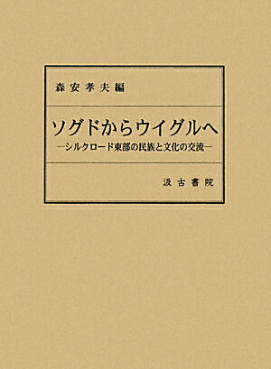 ソグドからウイグルへ