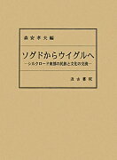 ソグドからウイグルへ