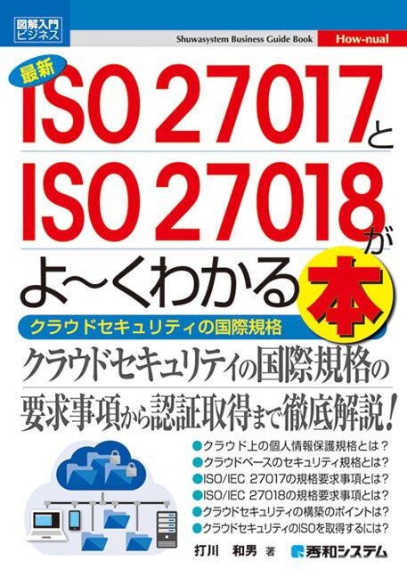図解入門ビジネス　最新ISO 27017とISO 27018がよ〜くわかる本