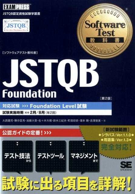 JSTQB　Foundation