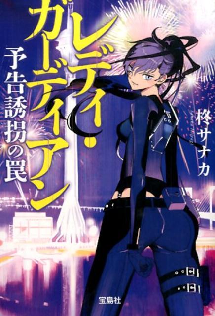 レディ・ガーディアン予告誘拐の罠 （宝島社文庫） [ 柊サナカ ]のサムネイル