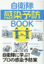 自衛隊感染予防BOOK