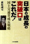 日本の成長の突破口はこれだ！ 国土交通省成長戦略 [ 前原誠司 ]