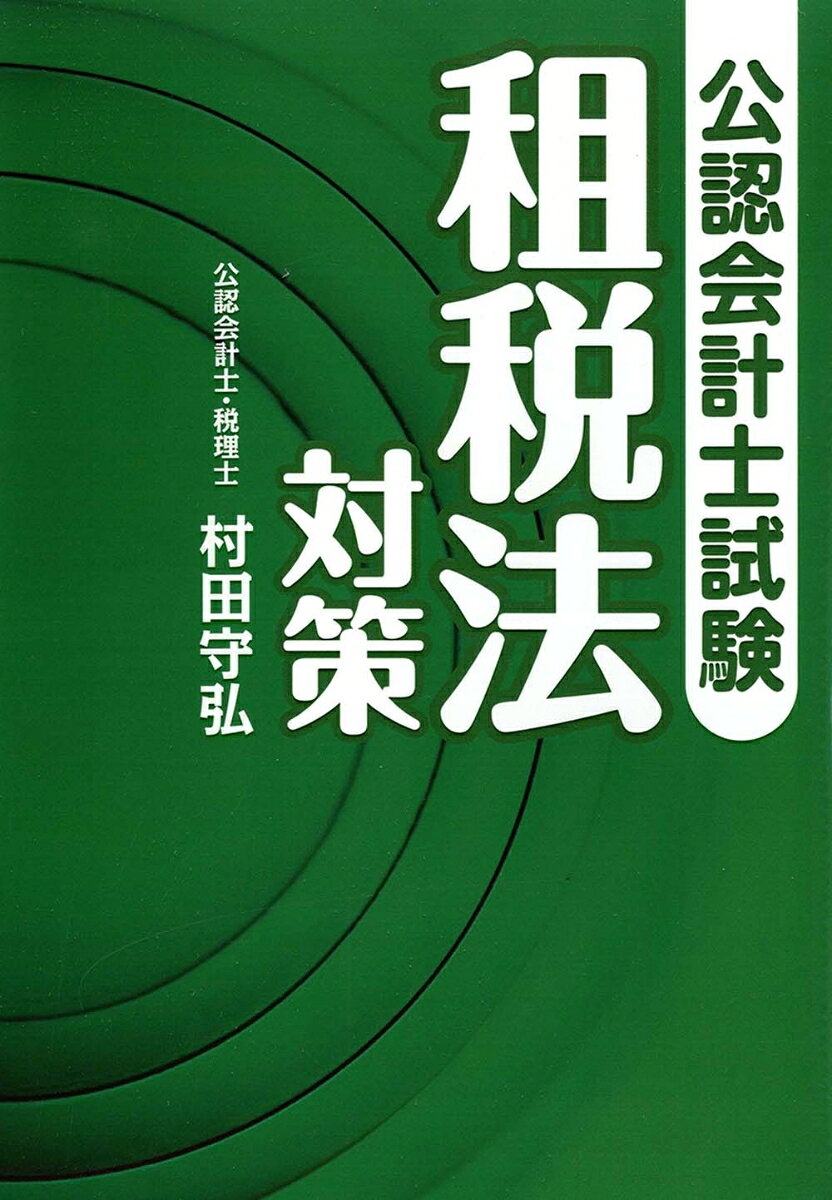 公認会計士試験　租税法対策