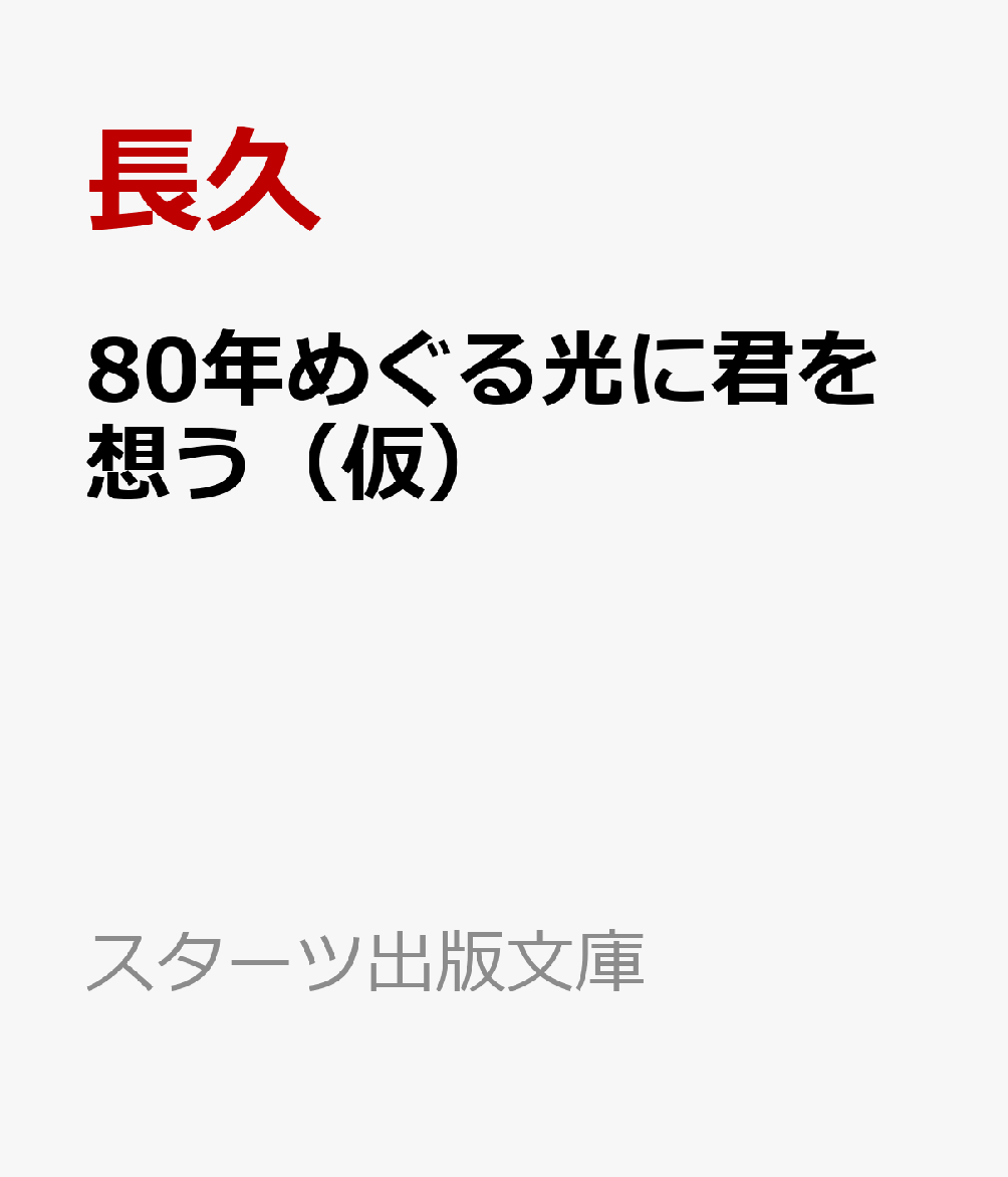 80年めぐる光に君を想う（仮）