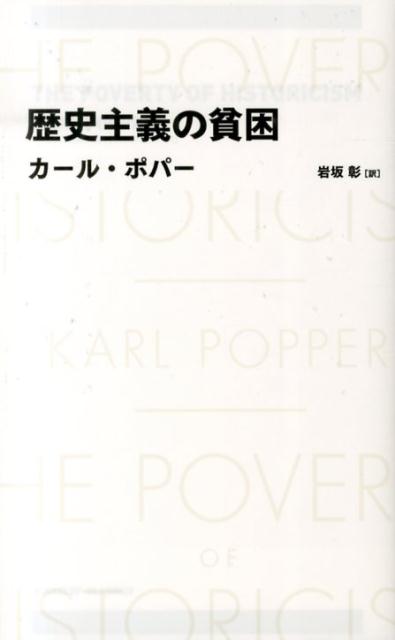 歴史主義の貧困 （Nikkei　BP　classics） [ カルル・ライムント・ポッパー ]