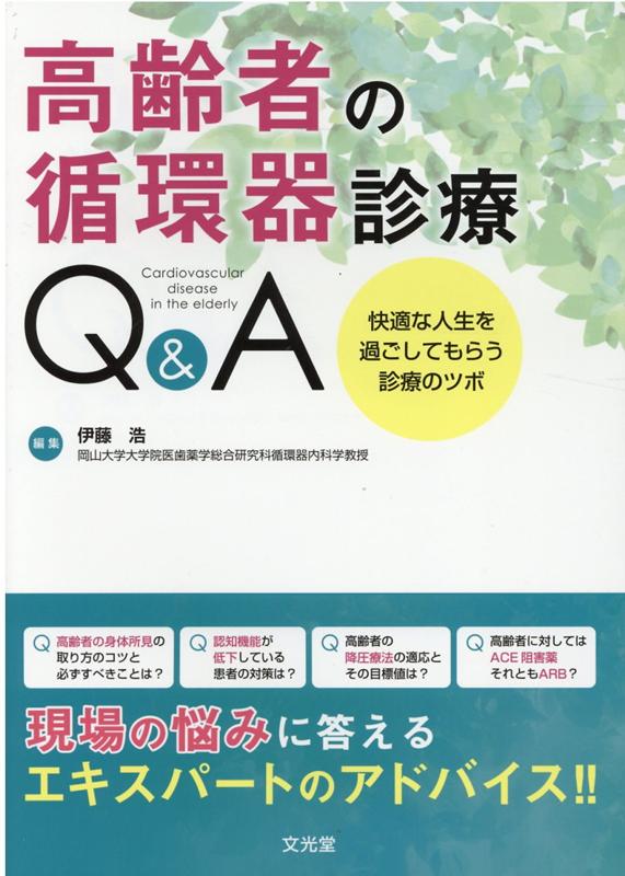 高齢者の身体所見の取り方のコツと必ずすべきことは？認知機能が低下している患者の対策は？高齢者の降圧療法の適応とその目標値は？高齢者に対してはＡＣＥ阻害薬それともＡＲＢ？現場の悩みに答えるエキスパートのアドバイス！！