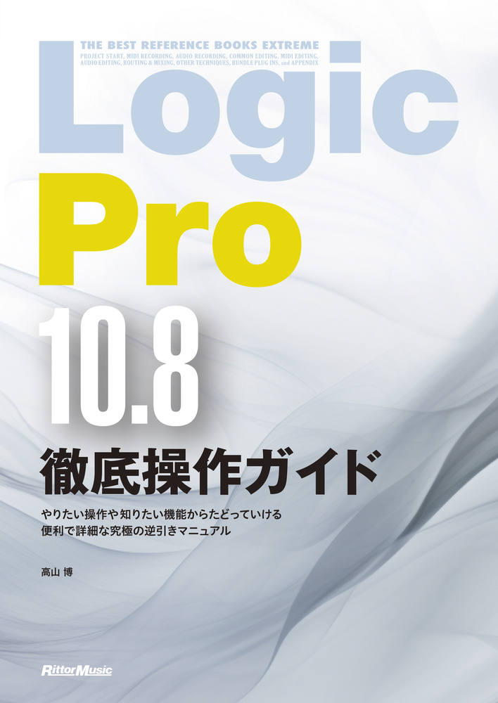 Logic Pro10.8徹底操作ガイド [ 高山 博 ]