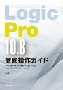 Logic Pro10.8徹底操作ガイド 