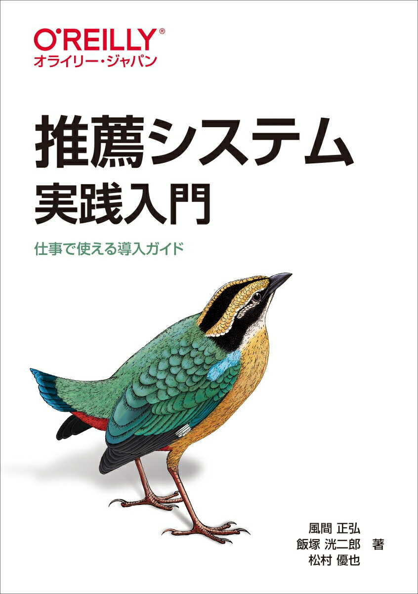 情報化時代が到来し、日常で意思決定をする回数と選択肢の数が急増したことで、推薦システムの需要が高まっています。そのため、昨今では多くのウェブサービスへ新たに推薦システムの導入が検討されることも増えました。本書では、推薦システムの概要から、ＵＩ／ＵＸ、アルゴリズム、実システムへの組み込み、評価まで紹介し、適切な推薦システムの実装ができるようになります。「実際の仕事に活かす」ことを目的に、著者たちが実務で経験した推薦システムの成功事例や失敗事例を交えながら、実サービスに推薦システムを組み込むという観点を重視した入門的な内容です。