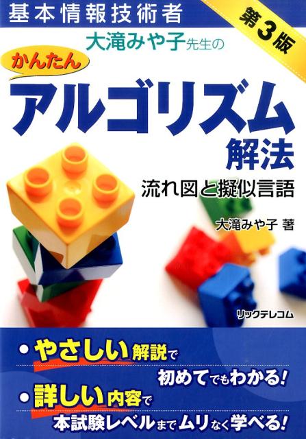 大滝みや子先生のかんたんアルゴリズム解法第3版