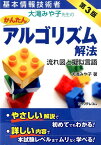 大滝みや子先生のかんたんアルゴリズム解法第3版 流れ図と擬似言語 （基本情報技術者） [ 大滝みや子 ]