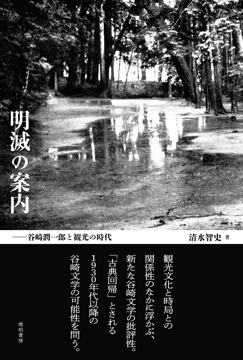 明滅の案内ー谷崎潤一郎と観光の時代 （鹿ヶ谷叢書　012） [ 清水 智史 ]