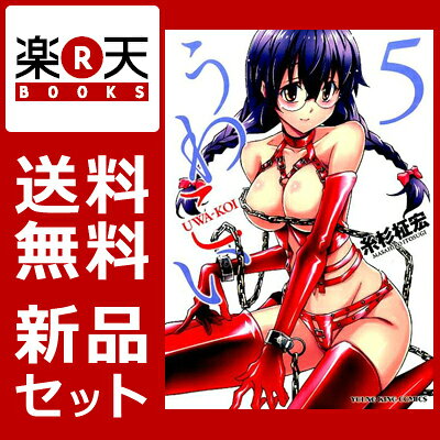 【新品】【送料無料】うわこい 1-5巻セット【漫画 全巻 買うなら楽天ブックス】 [ 糸杉柾宏 ]