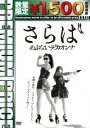 さらばあぶないデカオンナ DVD 浜田由梨 数量限定版 