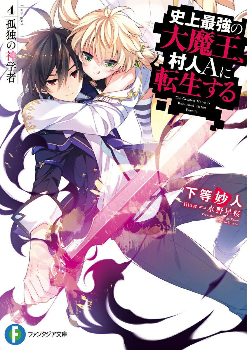 史上最強の大魔王、村人Aに転生する 4.　孤独の神学者（4） （ファンタジア文庫） [ 下等　妙人 ]