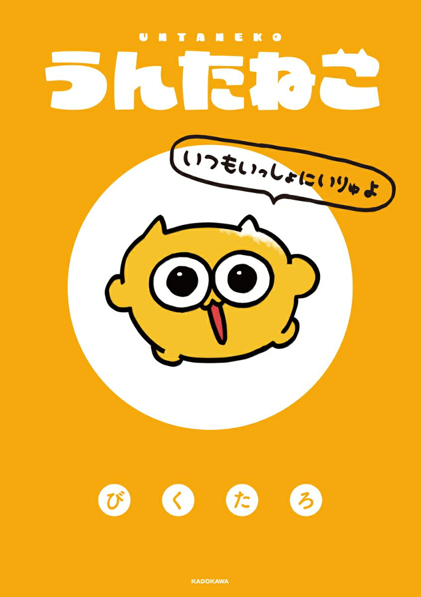 うんたねこ いつもいっしょにいりゅよ