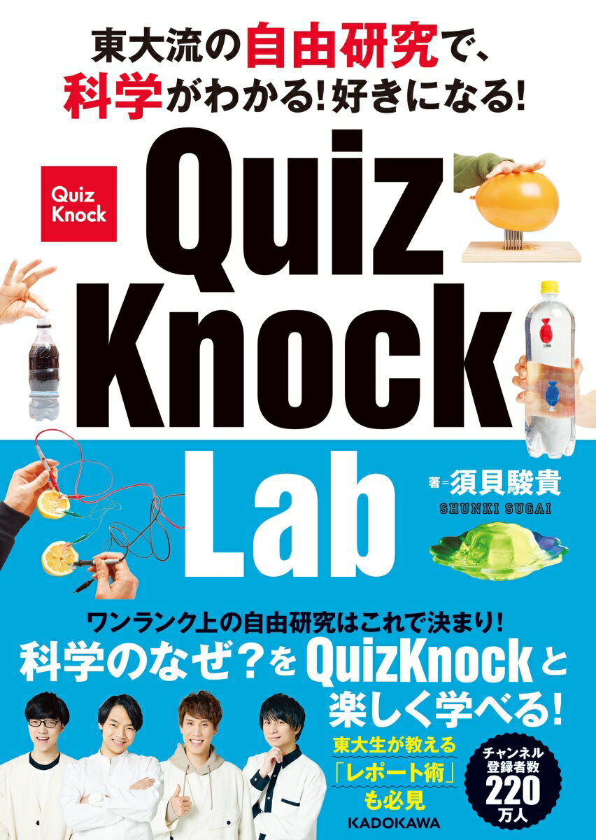 東大流の自由研究で、科学がわかる！好きになる！ QuizKnock Lab [ 須貝　駿貴 ]