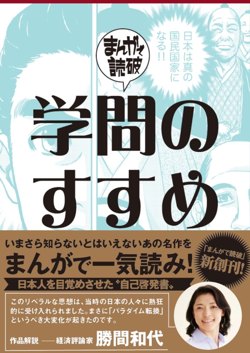 人間の尊さを説き、明治初期の刊行後３００万部以上の売れ行きを記録した、福沢諭吉の代表作。私たちは何を信じ、何を疑うべきか？自由とは何か？義務とは？独立自尊とは？時代を超えて、現在も日本人を啓発し続ける大ベストセラーを、原作者・福沢諭吉の人生と併せてまんが化。作品解説は勝間和代（経済評論家）。