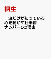 一流だけが知っている心を動かす仕事術 ナンバー1の理由