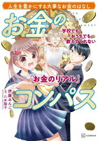 学校でもおうちでも教えてくれない「お金のリアル」　お金のコンパス [ 伊藤 みんご ]